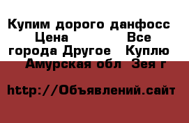 Купим дорого данфосс › Цена ­ 90 000 - Все города Другое » Куплю   . Амурская обл.,Зея г.